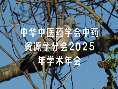 中华中医药学会中药资源学分会2025年学术年会