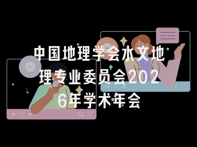 中国地理学会水文地理专业委员会2026年学术年会
