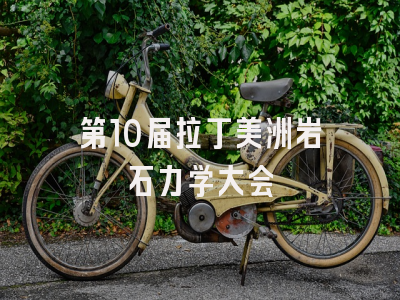 第10届拉丁美洲岩石力学大会