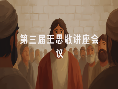 第三届王思敬讲座会议