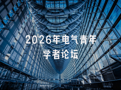 2026年电气青年学者论坛