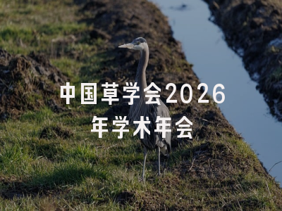 中国草学会2026年学术年会