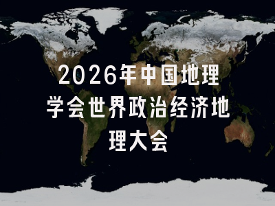 2026年中国地理学会世界政治经济地理大会