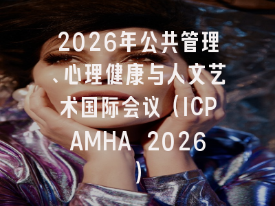 2026年公共管理、心理健康与人文艺术国际会议(ICPAMHA 2026)