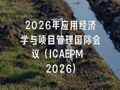 2026年应用经济学与项目管理国际会议(ICAEPM 2026)
