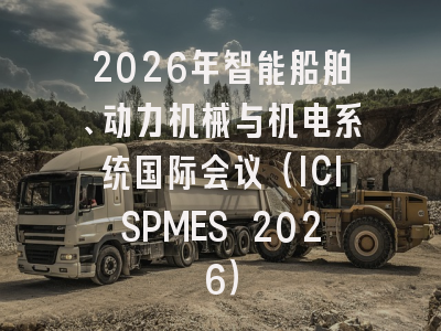 2026年智能船舶、动力机械与机电系统国际会议(ICISPMES 2026)