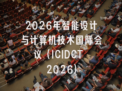 2026年智能设计与计算机技术国际会议(ICIDCT 2026)