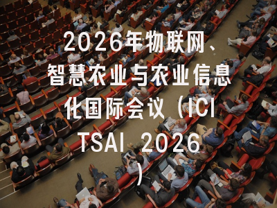 2026年物联网、智慧农业与农业信息化国际会议(ICITSAI 2026)