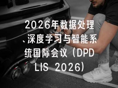 2026年数据处理、深度学习与智能系统国际会议(DPDLIS 2026)