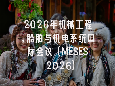 2026年机械工程、船舶与机电系统国际会议(MESES 2026)