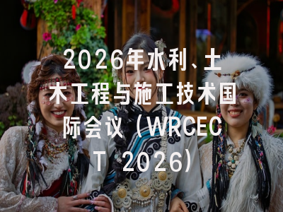 2026年水利、土木工程与施工技术国际会议(WRCECT 2026)