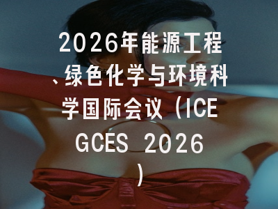 2026年能源工程、绿色化学与环境科学国际会议(ICEGCES 2026)