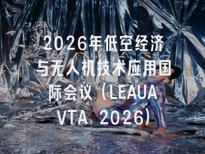 2026年低空经济与无人机技术应用国际会议(LEAUAVTA 2026)