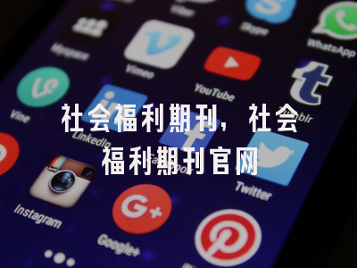 社会福利期刊,社会福利期刊官网