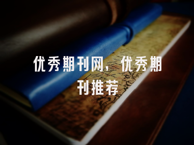 优秀期刊网,优秀期刊推荐