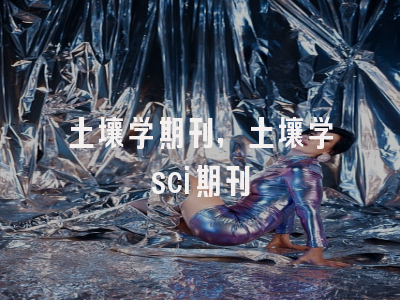 土壤学期刊,土壤学sci期刊