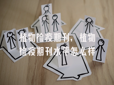 植物检疫期刊,植物检疫期刊水平怎么样