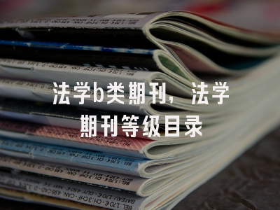 法学b类期刊,法学期刊等级目录