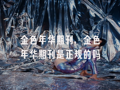 金色年华期刊,金色年华期刊是正规的吗