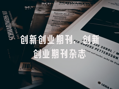 创新创业期刊,创新创业期刊杂志