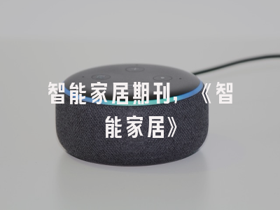 智能家居期刊,《智能家居》