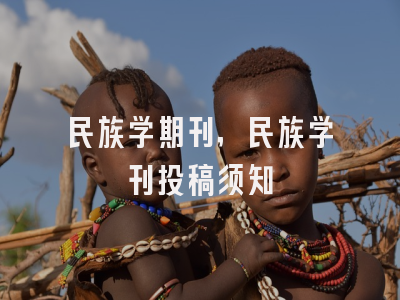 民族学期刊,民族学刊投稿须知