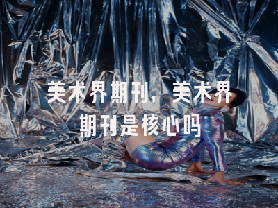 美术界期刊,美术界期刊是核心吗