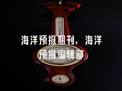 海洋预报期刊,海洋预报编辑部