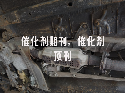 催化剂期刊,催化剂顶刊