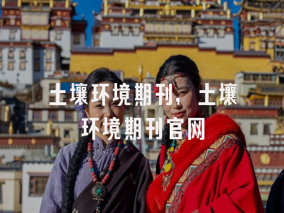 土壤环境期刊,土壤环境期刊官网