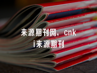 来源期刊网,cnki来源期刊
