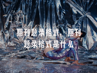 期刊题录格式,期刊题录格式是什么