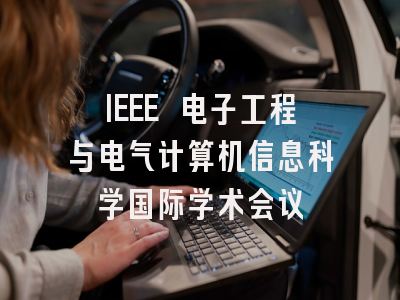 IEEE 电子工程与电气计算机信息科学国际学术会议