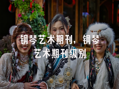 钢琴艺术期刊,钢琴艺术期刊级别