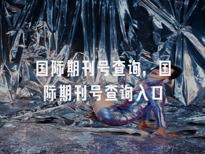 国际期刊号查询,国际期刊号查询入口