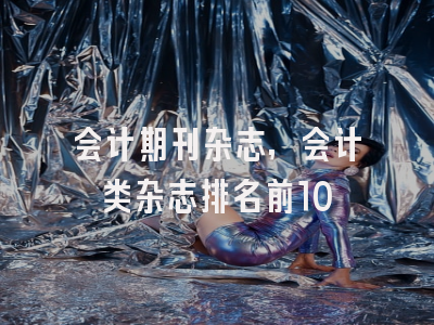 会计期刊杂志,会计类杂志排名前10