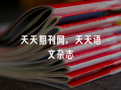天天期刊网,天天语文杂志
