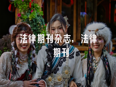 法律期刊杂志,法律 期刊