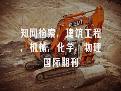 知网检索，建筑工程，机械，化学，物理国际期刊