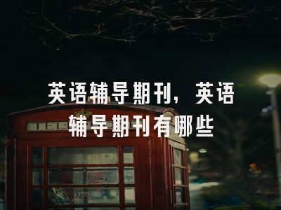 英语辅导期刊,英语辅导期刊有哪些