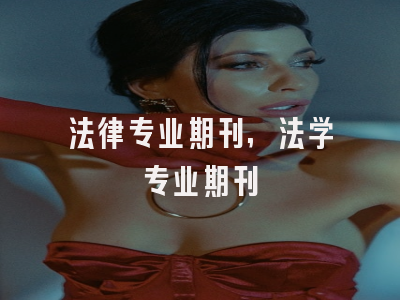 法律专业期刊,法学专业期刊