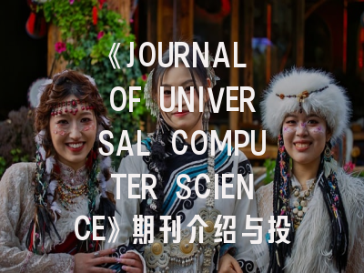 《JOURNAL OF UNIVERSAL COMPUTER SCIENCE》期刊介绍与投稿策略