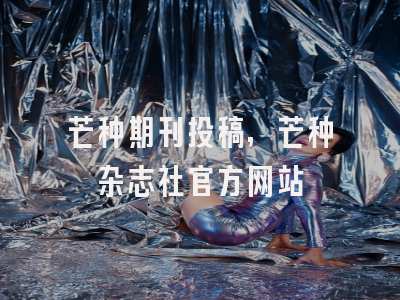 芒种期刊投稿,芒种杂志社官方网站