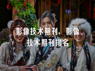 影像技术期刊,影像技术期刊排名