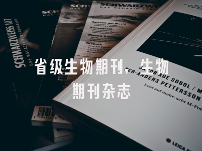 省级生物期刊,生物期刊杂志