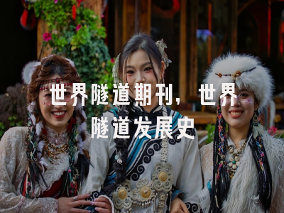 世界隧道期刊,世界隧道发展史