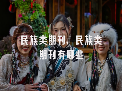 民族类期刊,民族类期刊有哪些