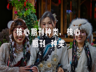 核心期刊种类,核心期刊 种类