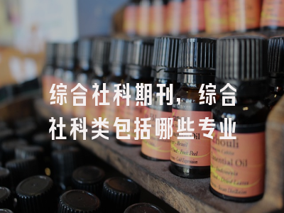 综合社科期刊,综合社科类包括哪些专业