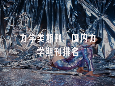 力学类期刊,国内力学期刊排名